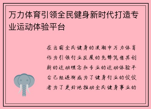 万力体育引领全民健身新时代打造专业运动体验平台