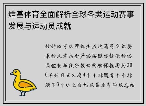 维基体育全面解析全球各类运动赛事发展与运动员成就