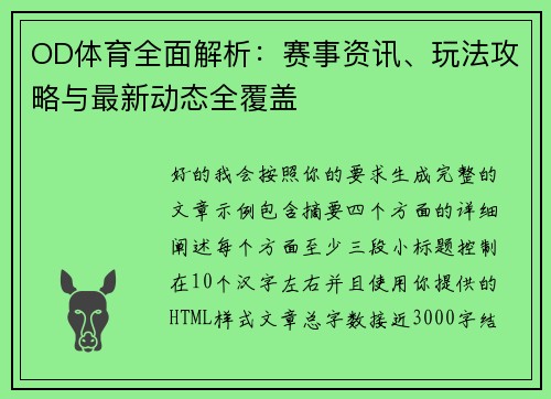 OD体育全面解析:赛事资讯、玩法攻略与最新动态全覆盖 OD体育全面解析:赛事资讯、玩法攻略与最新动态全覆盖