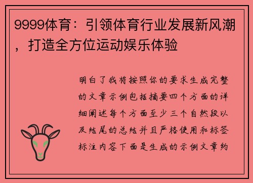 9999体育:引领体育行业发展新风潮,打造全方位运动娱乐体验 9999体育:引领体育行业发展新风潮,打造全方位运动娱乐体验