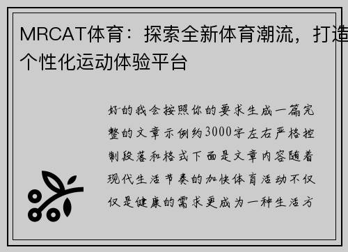 MRCAT体育:探索全新体育潮流,打造个性化运动体验平台 MRCAT体育:探索全新体育潮流,打造个性化运动体验平台