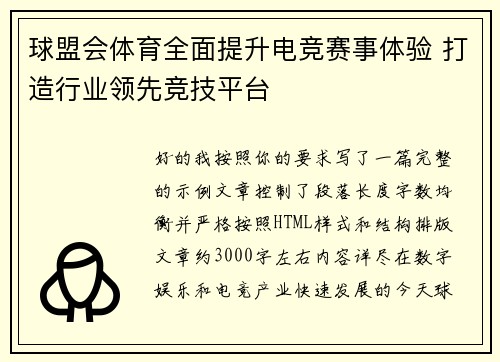 球盟会体育全面提升电竞赛事体验 打造行业领先竞技平台 球盟会体育全面提升电竞赛事体验 打造行业领先竞技平台