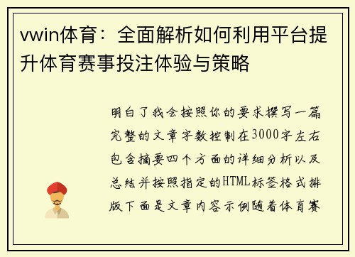 vwin体育:全面解析如何利用平台提升体育赛事投注体验与策略 vwin体育:全面解析如何利用平台提升体育赛事投注体验与策略