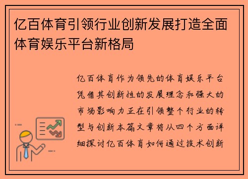 亿百体育引领行业创新发展打造全面体育娱乐平台新格局 亿百体育引领行业创新发展打造全面体育娱乐平台新格局