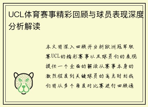 UCL体育赛事精彩回顾与球员表现深度分析解读