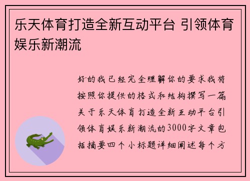 乐天体育打造全新互动平台 引领体育娱乐新潮流