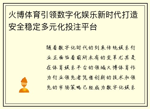 火博体育引领数字化娱乐新时代打造安全稳定多元化投注平台