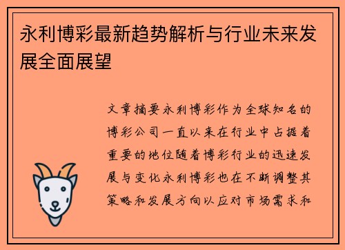 永利博彩最新趋势解析与行业未来发展全面展望