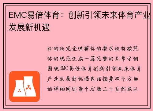 EMC易倍体育：创新引领未来体育产业发展新机遇