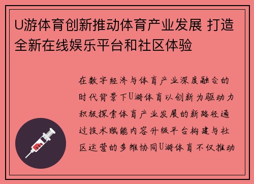 U游体育创新推动体育产业发展 打造全新在线娱乐平台和社区体验