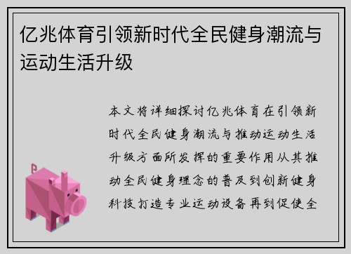 亿兆体育引领新时代全民健身潮流与运动生活升级