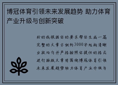 博冠体育引领未来发展趋势 助力体育产业升级与创新突破