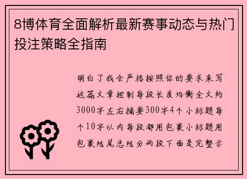8博体育全面解析最新赛事动态与热门投注策略全指南