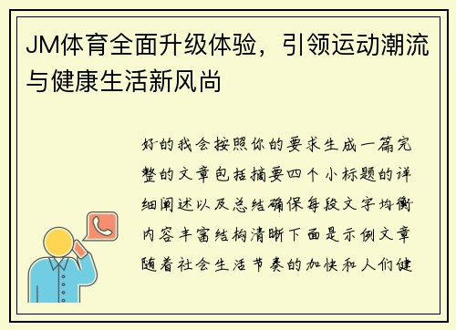 JM体育全面升级体验，引领运动潮流与健康生活新风尚
