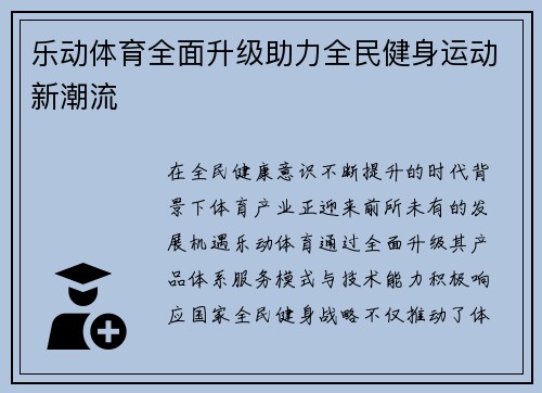 乐动体育全面升级助力全民健身运动新潮流