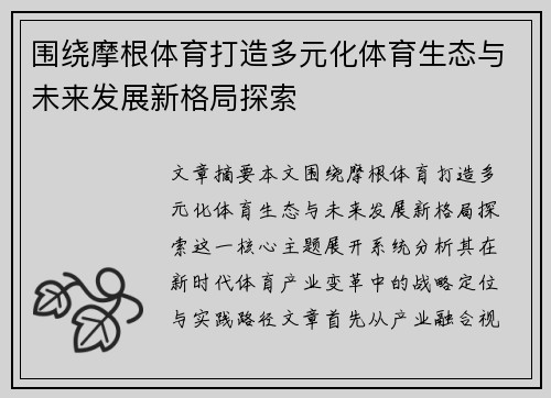围绕摩根体育打造多元化体育生态与未来发展新格局探索