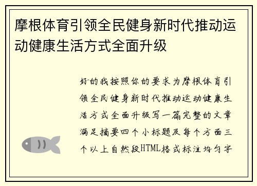 摩根体育引领全民健身新时代推动运动健康生活方式全面升级