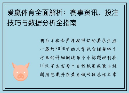 爱赢体育全面解析：赛事资讯、投注技巧与数据分析全指南
