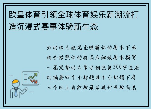 欧皇体育引领全球体育娱乐新潮流打造沉浸式赛事体验新生态 欧皇体育引领全球体育娱乐新潮流打造沉浸式赛事体验新生态