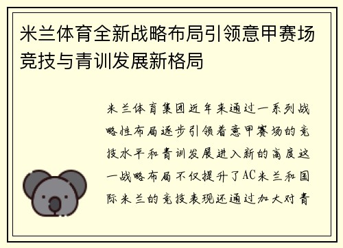 米兰体育全新战略布局引领意甲赛场竞技与青训发展新格局