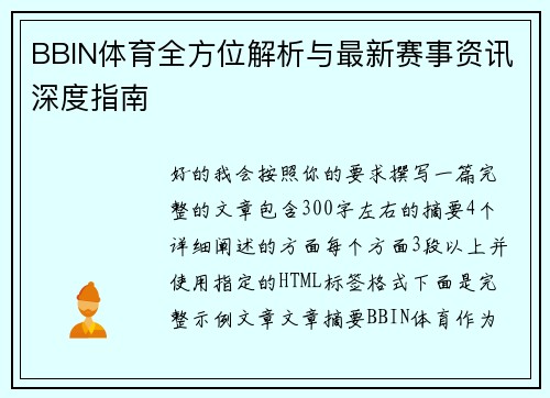 BBIN体育全方位解析与最新赛事资讯深度指南 BBIN体育全方位解析与最新赛事资讯深度指南