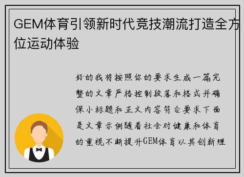 GEM体育引领新时代竞技潮流打造全方位运动体验