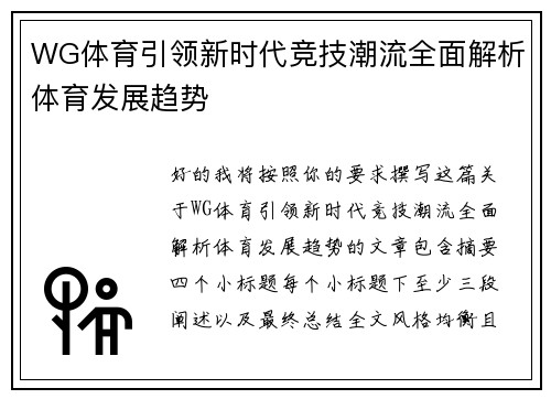 WG体育引领新时代竞技潮流全面解析体育发展趋势