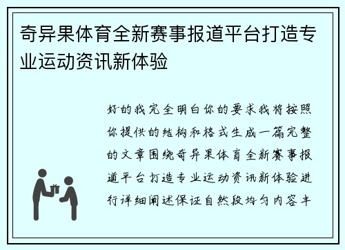 奇异果体育全新赛事报道平台打造专业运动资讯新体验