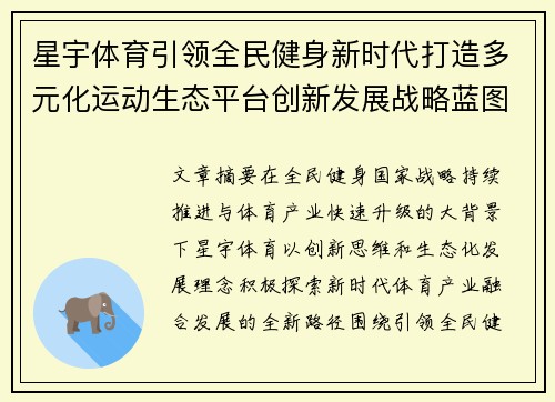 星宇体育引领全民健身新时代打造多元化运动生态平台创新发展战略蓝图 星宇体育引领全民健身新时代打造多元化运动生态平台创新发展战略蓝图
