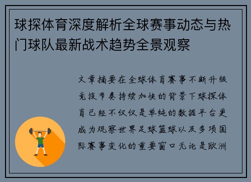 球探体育深度解析全球赛事动态与热门球队最新战术趋势全景观察 球探体育深度解析全球赛事动态与热门球队最新战术趋势全景观察