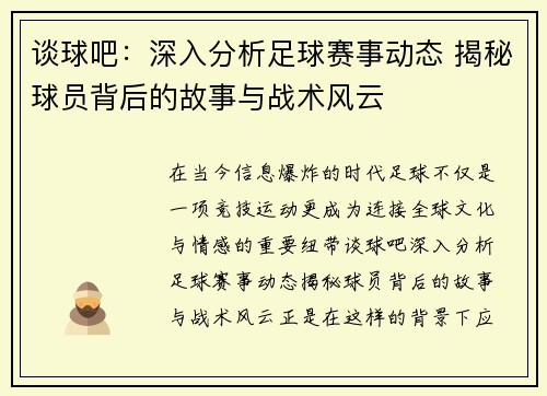 谈球吧：深入分析足球赛事动态 揭秘球员背后的故事与战术风云