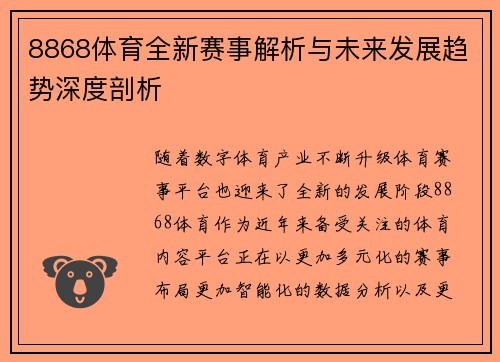 8868体育全新赛事解析与未来发展趋势深度剖析 8868体育全新赛事解析与未来发展趋势深度剖析