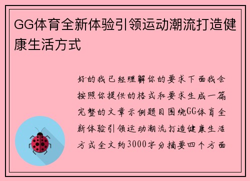 GG体育全新体验引领运动潮流打造健康生活方式 GG体育全新体验引领运动潮流打造健康生活方式
