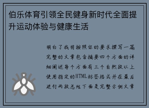 伯乐体育引领全民健身新时代全面提升运动体验与健康生活 伯乐体育引领全民健身新时代全面提升运动体验与健康生活