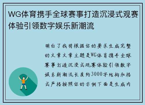 WG体育携手全球赛事打造沉浸式观赛体验引领数字娱乐新潮流