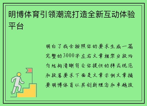 明博体育引领潮流打造全新互动体验平台