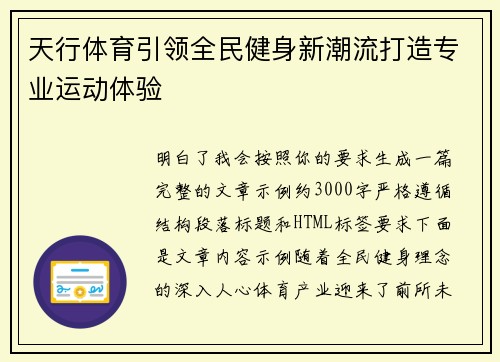 天行体育引领全民健身新潮流打造专业运动体验 天行体育引领全民健身新潮流打造专业运动体验
