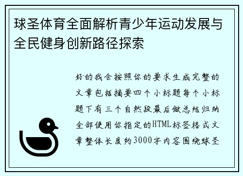 球圣体育全面解析青少年运动发展与全民健身创新路径探索