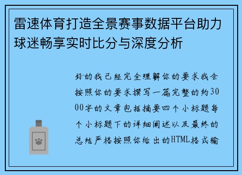 雷速体育打造全景赛事数据平台助力球迷畅享实时比分与深度分析