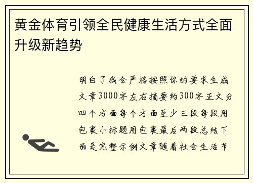 黄金体育引领全民健康生活方式全面升级新趋势