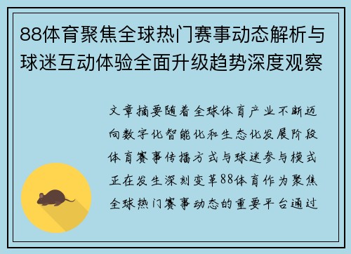 88体育聚焦全球热门赛事动态解析与球迷互动体验全面升级趋势深度观察