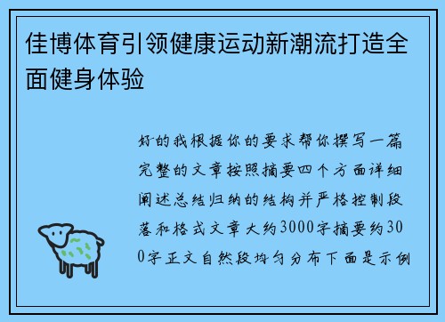 佳博体育引领健康运动新潮流打造全面健身体验