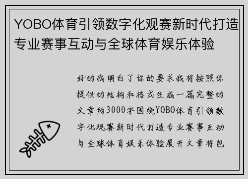 YOBO体育引领数字化观赛新时代打造专业赛事互动与全球体育娱乐体验
