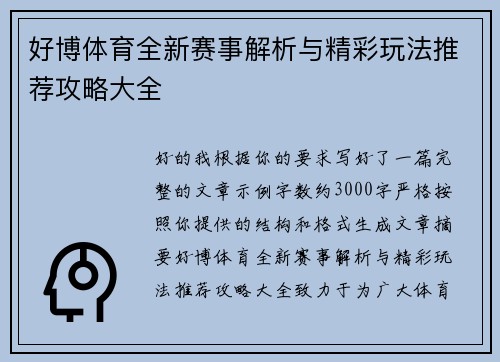 好博体育全新赛事解析与精彩玩法推荐攻略大全