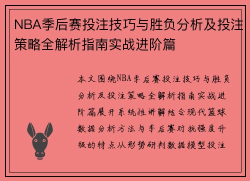 NBA季后赛投注技巧与胜负分析及投注策略全解析指南实战进阶篇 NBA季后赛投注技巧与胜负分析及投注策略全解析指南实战进阶篇