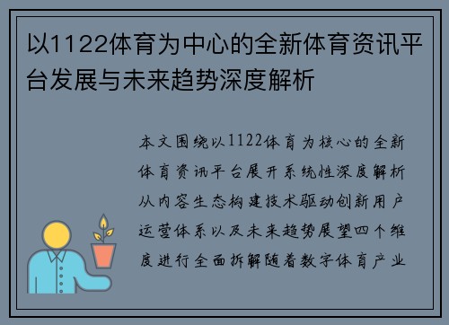 以1122体育为中心的全新体育资讯平台发展与未来趋势深度解析