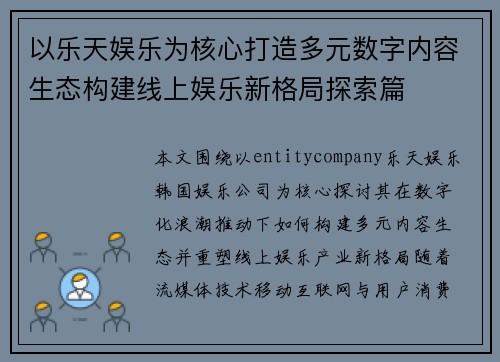 以乐天娱乐为核心打造多元数字内容生态构建线上娱乐新格局探索篇