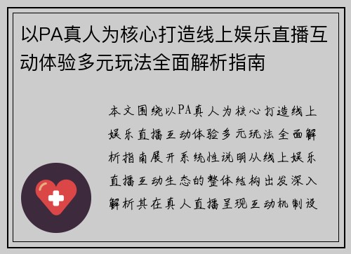 以PA真人为核心打造线上娱乐直播互动体验多元玩法全面解析指南 以PA真人为核心打造线上娱乐直播互动体验多元玩法全面解析指南
