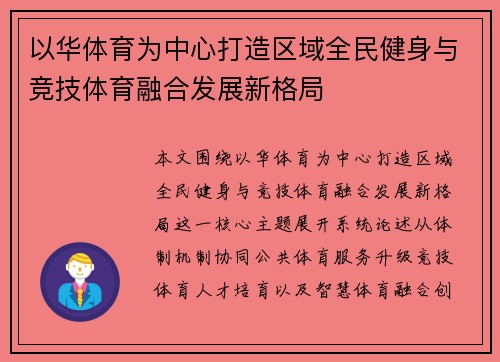以华体育为中心打造区域全民健身与竞技体育融合发展新格局 以华体育为中心打造区域全民健身与竞技体育融合发展新格局