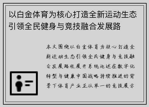 以白金体育为核心打造全新运动生态引领全民健身与竞技融合发展路